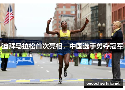 迪拜马拉松首次亮相，中国选手勇夺冠军