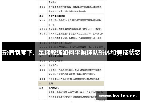 轮值制度下，足球教练如何平衡球队轮休和竞技状态