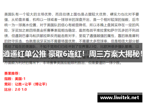 逍遥红单公推 豪取6连红！周三方案大揭秘！