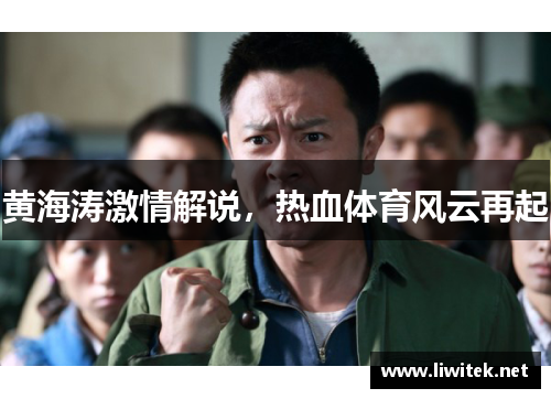 黄海涛激情解说，热血体育风云再起