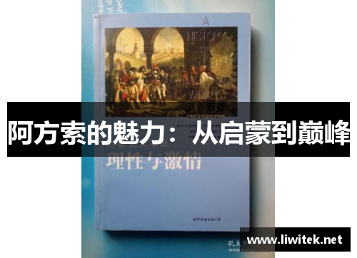 阿方索的魅力：从启蒙到巅峰