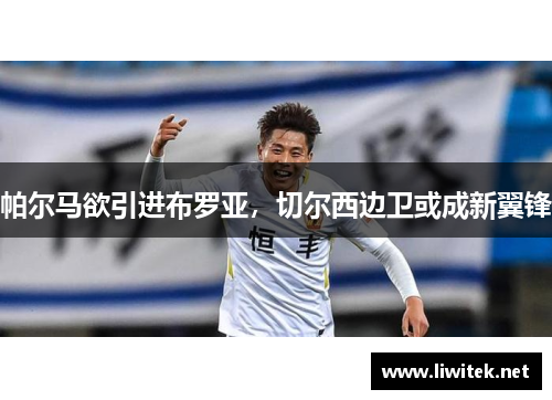 帕尔马欲引进布罗亚，切尔西边卫或成新翼锋