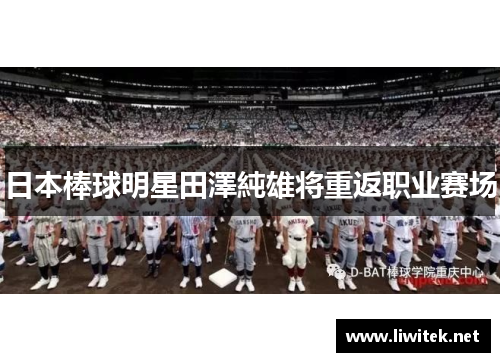 日本棒球明星田澤純雄将重返职业赛场