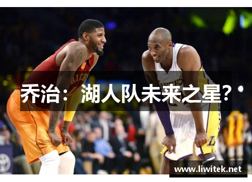 乔治：湖人队未来之星？