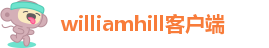 威廉williamhill